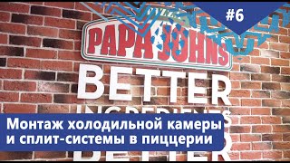 Что нужно знать при открытии пиццерии. Монтаж холодильной камеры и сплит-системы в Papa Johns. Что нужно знать при открытии пиццерии. Монтаж холодильной камеры и сплит-системы в Papa Johns.
