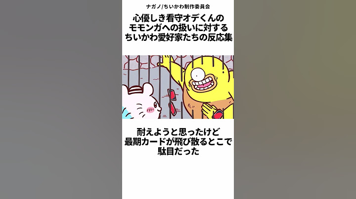 【ちいかわ】心優しき看守オデくんのモモンガへの扱いに対する、ちいかわ愛好家たちの反応集【アニメ最新話　197話】#ちいかわ #ちいかわ最新話 #反応集