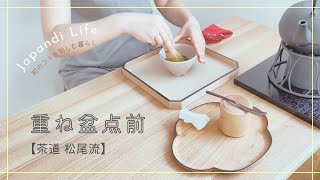 ゆったりとお茶席気分でどうぞ♪ 【茶道松尾流 重ね盆点前】