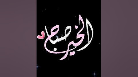 صباح الخير تلاوة  الشيخ محمد ايوب الاية رقم 254 من سورة البقرة