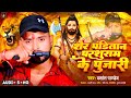 Sher panditan priest of parshuram prashant pandey panditan song  bhojpuri rangdari song 2023