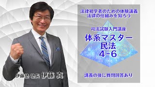 司法試験入門講座 体系マスター「民法4-6」 伊藤塾長クラス