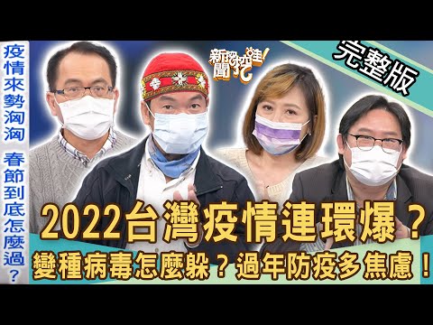 【新聞挖挖哇】2022台灣疫情連環爆？Omicron變種病毒讓歷史重演？過年防疫真的好焦慮！（林氏璧、林龍、林宏偉、梁惠雯）