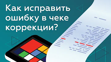 Как исправить ошибочный чек