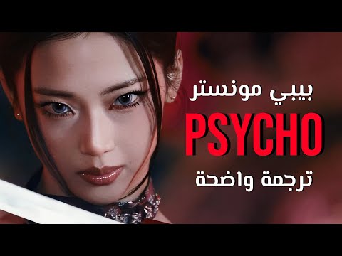 أغنية بيبي مونستر نحن مجانين Babymonster PSYCHO Mv Arabic Sub Lyrics مترجمة