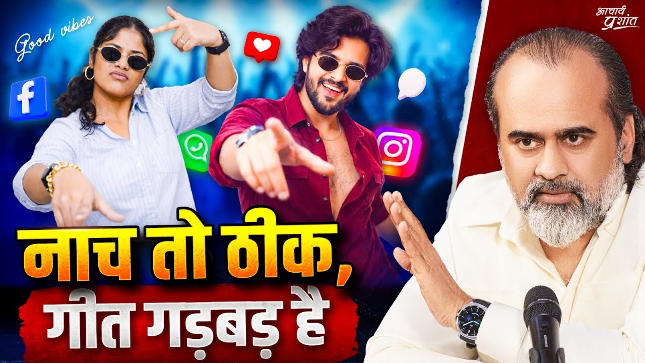 नाच तो अच्छा है, पर गीत के बोल गड़बड़ हैं || आचार्य प्रशांत (2025)