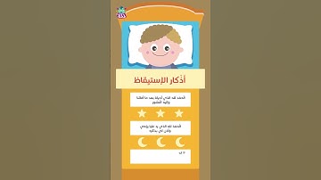 أذكار الإستيقاظ من النوم للطفل، "Morning Supplications for Children" #crafts #artsandcrafts