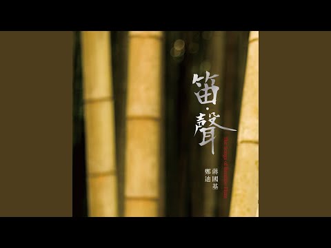 水乡船歌 (feat. 曹筱红, 马崊) [排笛]
