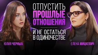 Почему женщины одиноки? Причины расставания и как его пережить? Елена Мицкевич