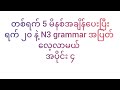 တစ်ရက် 5 မိနစ်အချိန်ပေးပြီး ရက် 20 နဲ့ N3 grammar အပြတ်လေ့လာမယ် Day 4