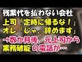 残業代を払わない会社で定時に毎日帰っていたら →上司「残業できるようにしてやるよw」俺「どーぞ」5倍の仕事を一人で定時内に処理するも、上司「定時に帰るな!」俺「じゃ、辞めます」数か月後、上司か