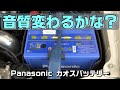 Panasonicのカオスバッテリーに交換したら本当に音質が変わるか確認してみた。【JZX100】