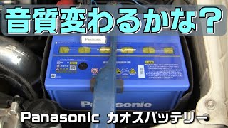 Panasonicのカオスバッテリーに交換したら本当に音質が変わるか確認してみた。【JZX100】