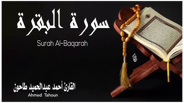 ماتيسر من سورة البقرة (مرتل من الصلاة ) القارئ أحمد عبدالحميد طاحون/Surat Al-Baraja