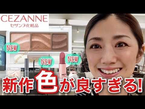 セザンヌ秋新作】さすが！プチプラでもデパコスの高見えになる