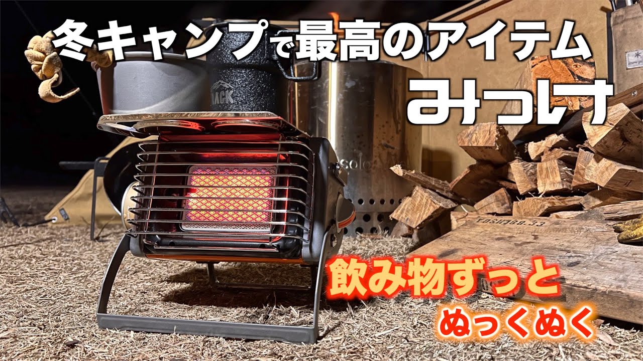 冬キャンプの最高アイテム】冬キャンプの必需品 足下ストーブの決定版