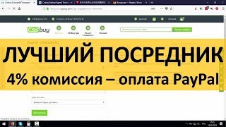 Самый Дешёвый Способ Заказать с Таобао! Посредник 4% комиссия  / PayPal оплата