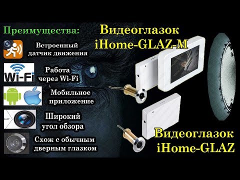 Wi fi видеоглазок iHome GLAZ