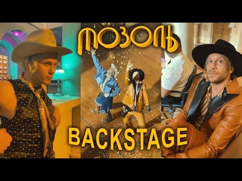 Видео: МОЗОЛЬ | Backstage