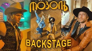 МОЗОЛЬ | Backstage