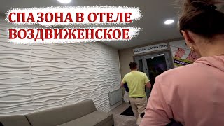 Идем В Спа Центр В Парк Отеле Воздвиженское (Ч.5)