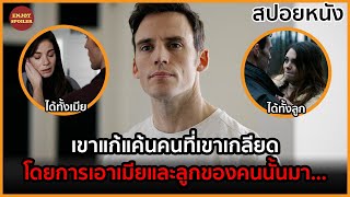 เขาแก้แค้นคนที่เขาเกลียด โดยการเอาเมียและลูกของคนนั้นมา... | สปอยหนัง |  Every Breath You Take