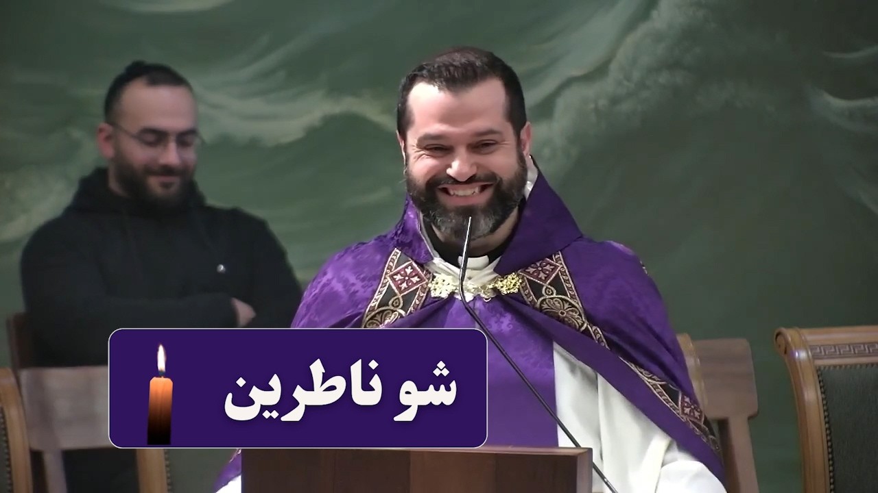 شو ناطرين؟ - الأب روي عبدالله - قداس السلام من دير القديسة تريزيا - سهيلة 2026