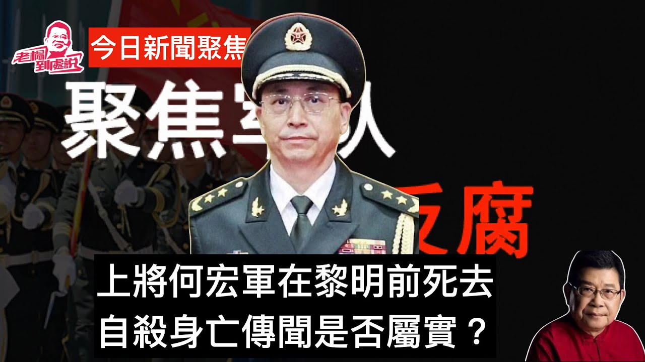 何宏軍上將自殺傳聞甚囂塵上，到底是謠傳抑或最新的軍隊反腐動態發展？#習近平#苗華#張又俠#何宏軍#軍隊反腐 - YouTube
