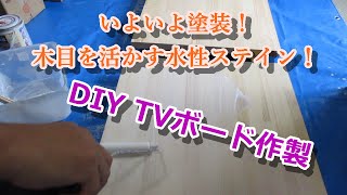 【DIY TVボード】その2 塗装準備と塗装