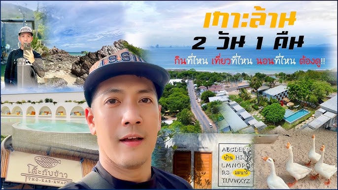 เกาะล้านน้ำโคตรใส กับที่พักราคาไม่ถึง 1000บาท | 2วัน1คืน | Zozaygo - Youtube