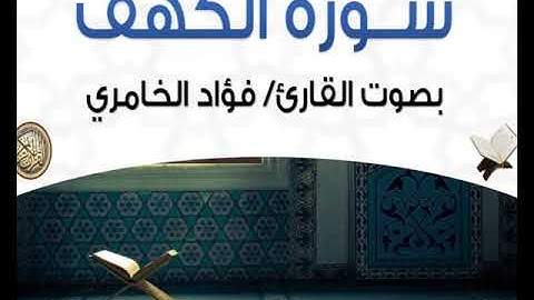 سوره الكهف من القرآن الكريم للقارئ الشيخ فؤاد الخامري