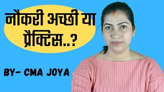 नौकरी बेहतर या प्रैक्टिस..? | Job vs Practice | CMA India #commerce #class #cma
