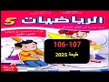 كراسة الرياضيات المستوى الخامس الصفحة 106 107
