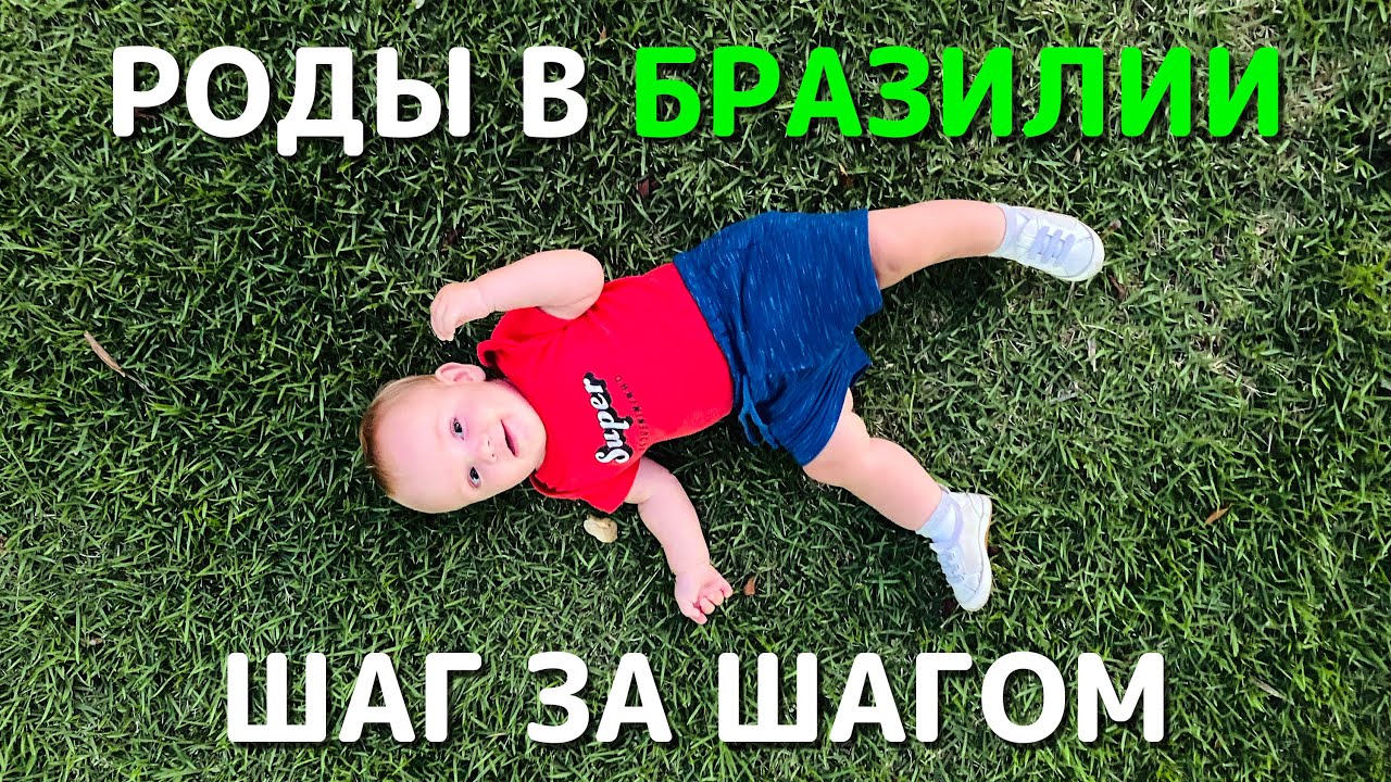 Роды в Бразилии. Инструкция. Шаг за шагом. Кесарево сечение.