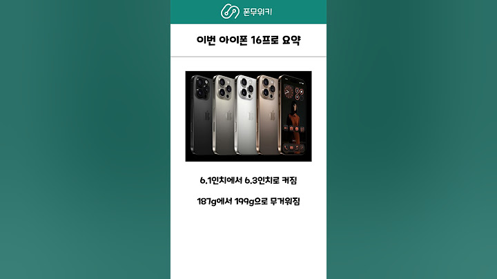 이번 아이폰 16프로 요약 이렇게 달라졌다고? ㄷㄷ #애플 #아이폰16프로
