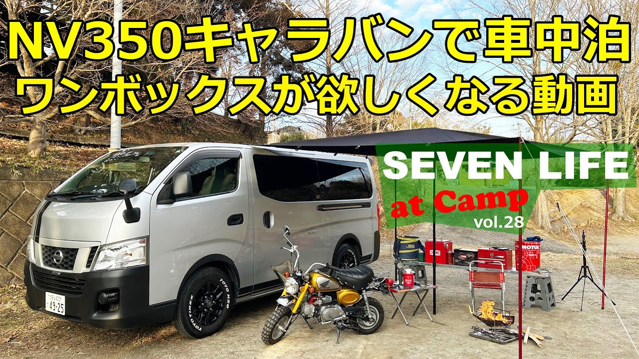 【解説】ワンボックスが欲しくなる動画　NV３５０キャラバン車中泊！