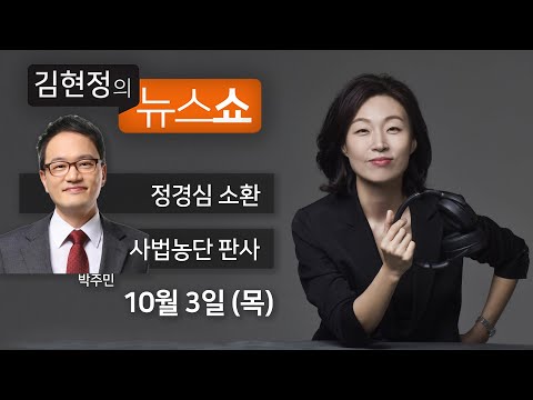 10/3(목) 풀영상 - 정경심 비공개 소환 비판? 남사스럽다(박주민) 사법농단 판사 탄핵(권영철) 나는 멕시코 범죄가 아니다(손수호) [김현정의 뉴스쇼]