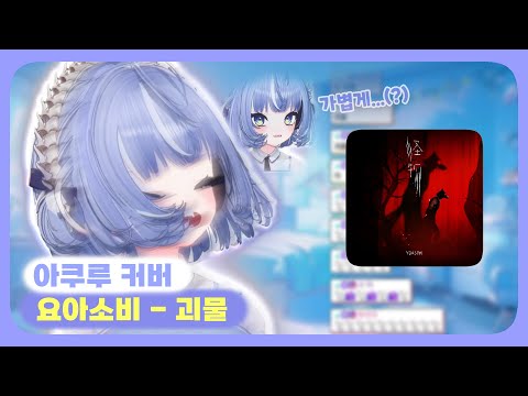아쿠루 「요아소비(YOASOBI) - 괴물」