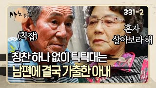 [Living Life] 331-2 A wife who eventually ran away from home because her husband was going too fa...