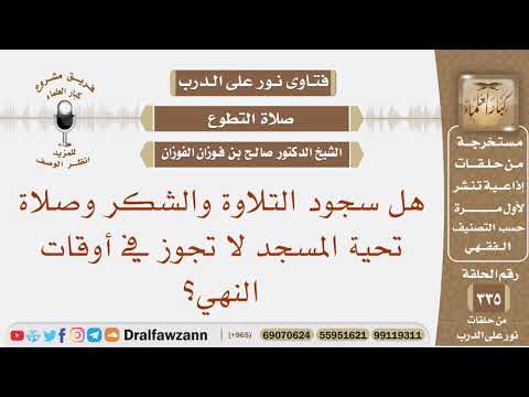هل سجود التلاوة والشكر وصلاة تحية المسجد لا تجوز في أوقات النهي؟ الشيخ صالح بن فوزان الفوزان