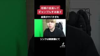 母親の金盗んでギャンブルしたら結果がヤバすぎた #shorts