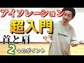 【DriLAB】アイソレーション超入門！首と肩 の動画、YouTube動画。