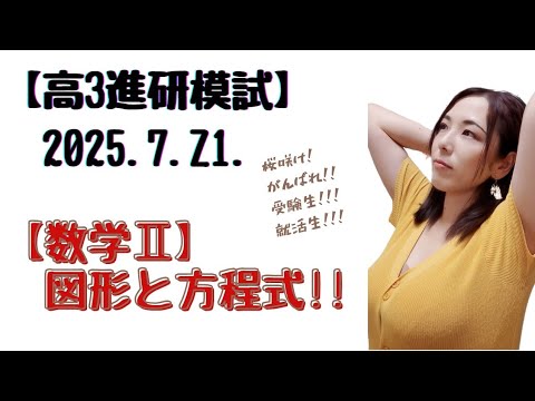 2025.7.高3.Z1.【数学Ⅱ】【進研模試過去問】 図形と方程式!!!【高校