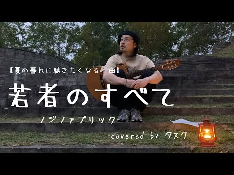 若者のすべて/フジファブリック(Covered by タスク)