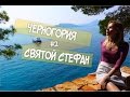 Черногория с OlTime: Святой Стефан (часть #2)/Поездка в Ульцинь/Обзор отеля Vuksic