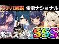 【原神】強力PT解説 SSSランク「雷電ナショナル」 【genshin/げんしん】