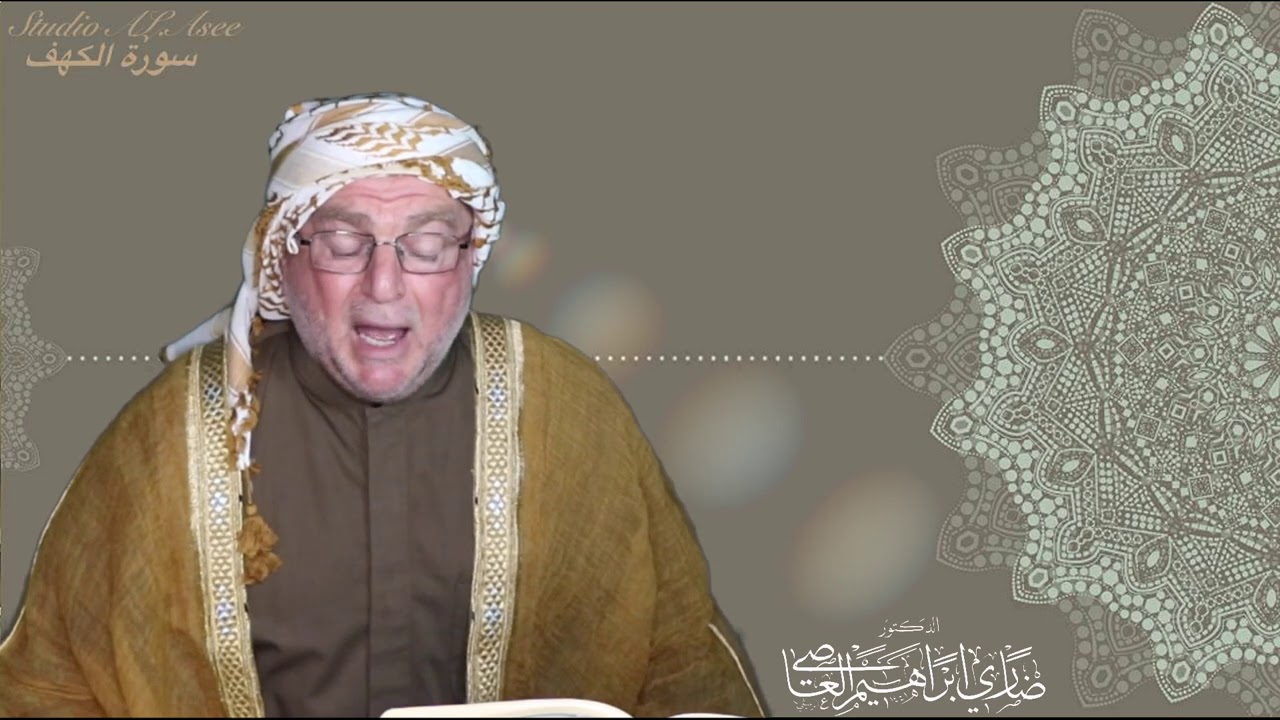 تلاوة #عراقية مماتيسر من سورة #الكهف الدكتور ضاري العاصي #Sura_Al.Cave