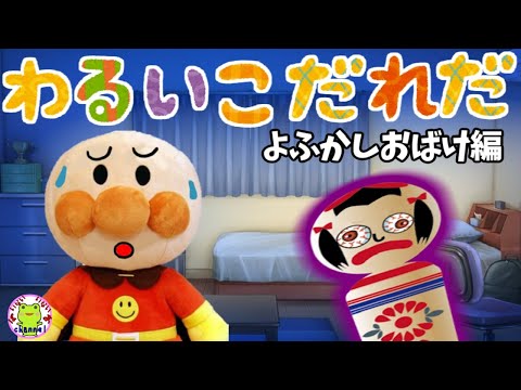 アンパンマン いやだいやだのわるいこだれだ~!?恐怖の夜更かし編 幽霊 怖い話 こけし 【字幕付き】 おばけ 躾 生活習慣 知育 ルール 赤ちゃん泣き止む 笑う 喜ぶ 子供が喜ぶアニメ 読み聞かせ
