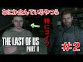 【ラストオブアスパート2】#2 数々のプレイヤーをどん底に突き落としたやつら参戦!?【THE LAST OF US PART2】