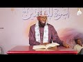 Sheikh Amin Ibro Uswatun Lil Aalamiin أسوة للعالمين Darsii 36ffaa